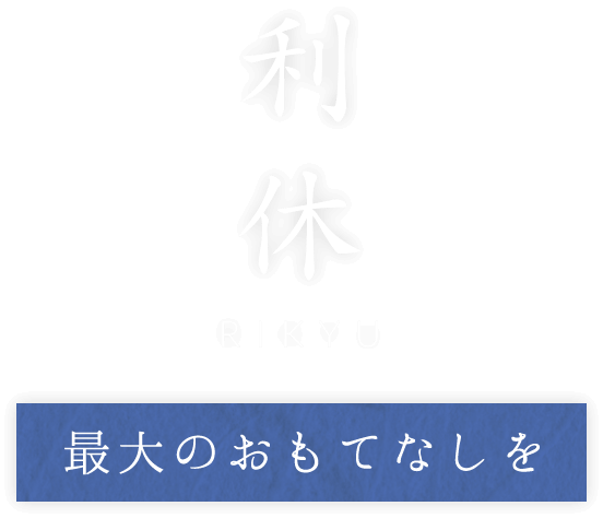 利休　RIKYU 最大のおもてなしを