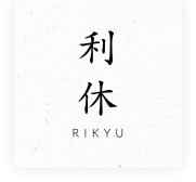 利休について | 季節の食材を使った日本料理を。｜利休